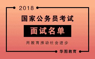 2020公务员面试结果_2024年公务员面试名单_公务员面试名单公布时间