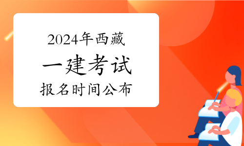 一建报名时间_一建报名时间2020_2024年一建报名时间官网