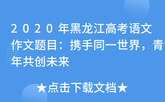 今年高考语文卷子的试卷答案_今年高考语文答案_今年高考题语文答案