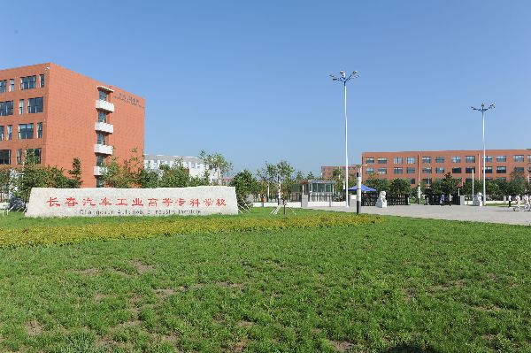 长春高等专科学校分数线_长春工业大学专科分数_2023年长春汽车工业高等专科学校录取分数线
