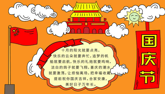 国庆节手抄报20字_国庆节手抄报简单好看_国庆节手字抄报图片大全