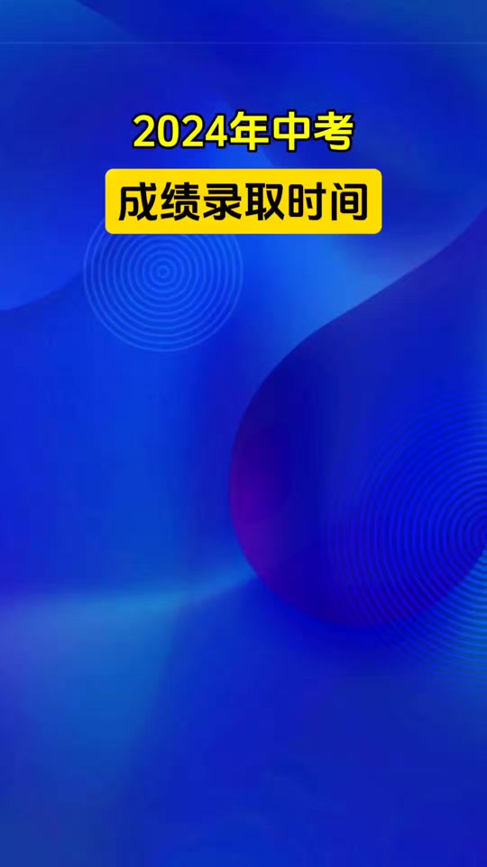 余姚中考成绩什么时候出_2024年余姚中考成绩查询_余姚中考查分网站登录