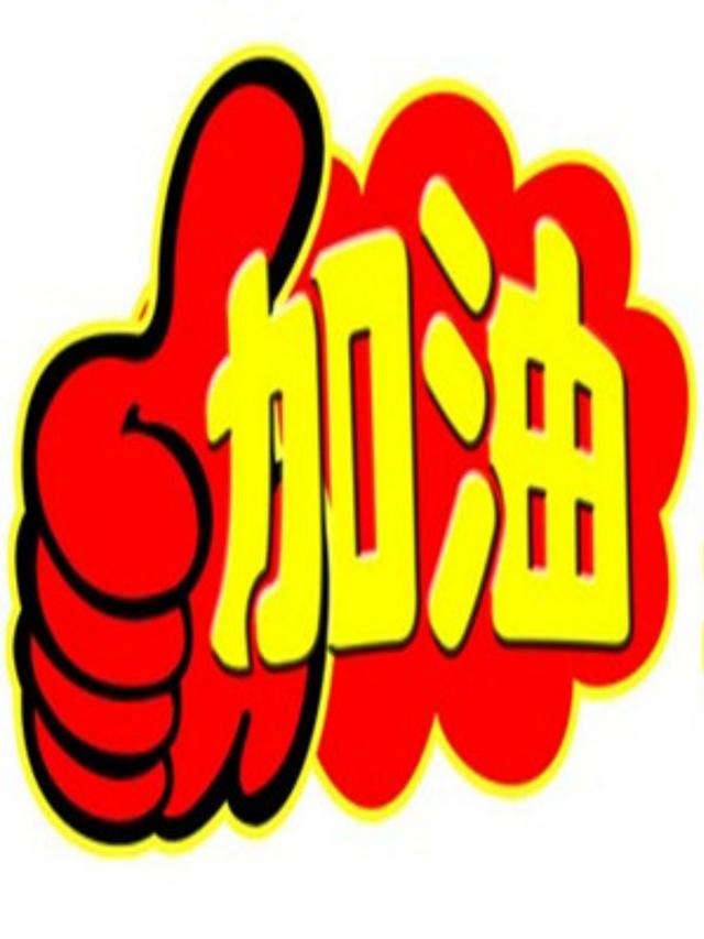 加油能用分付付款吗_加油能用fighting吗_加油能用花呗吗