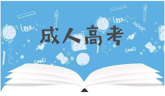 2020安徽成人高考报名_安徽成人高考报名时间2020_2024年安徽成人高考报名