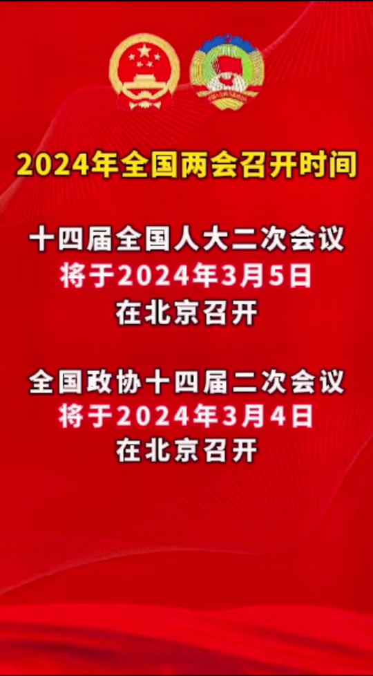 全国两会召开时间2024和结束时间_全国两会召开时间2024和结束时间_全国两会召开时间2024和结束时间