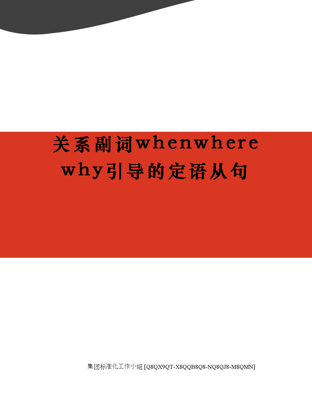 英语语法限制性定语从句_定语从句限制性定语从句_