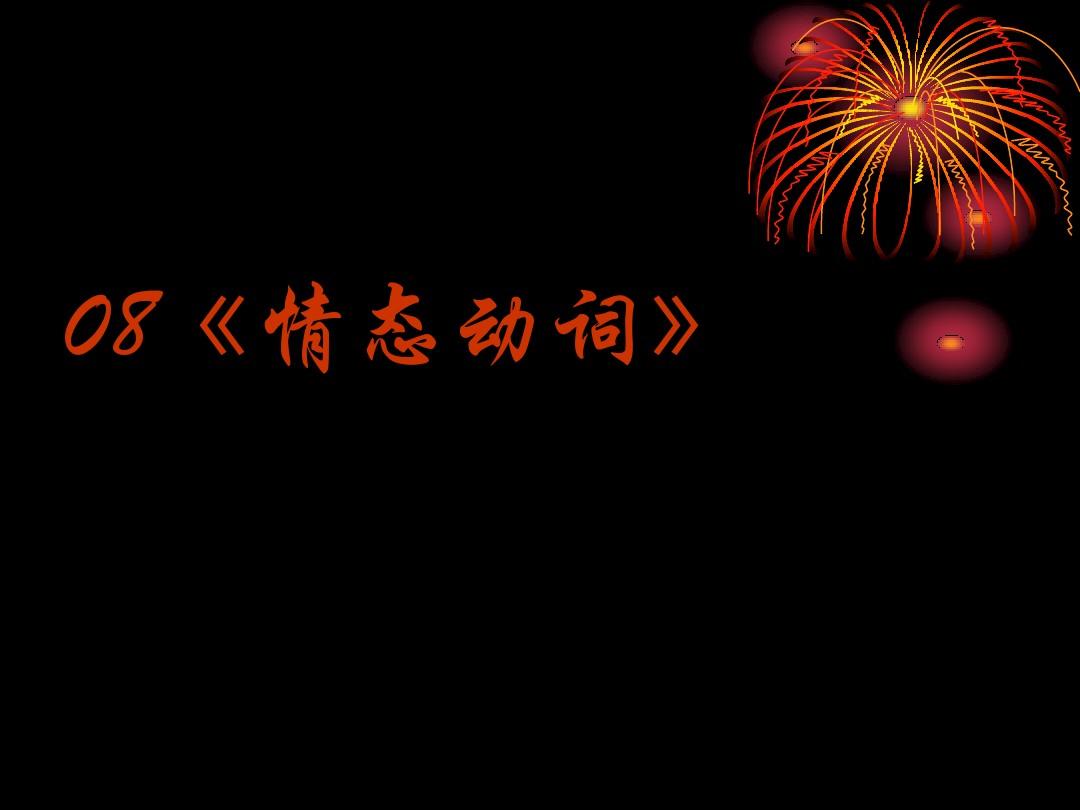 情态动词和havedone_情态动词与动词都有是否冲突_