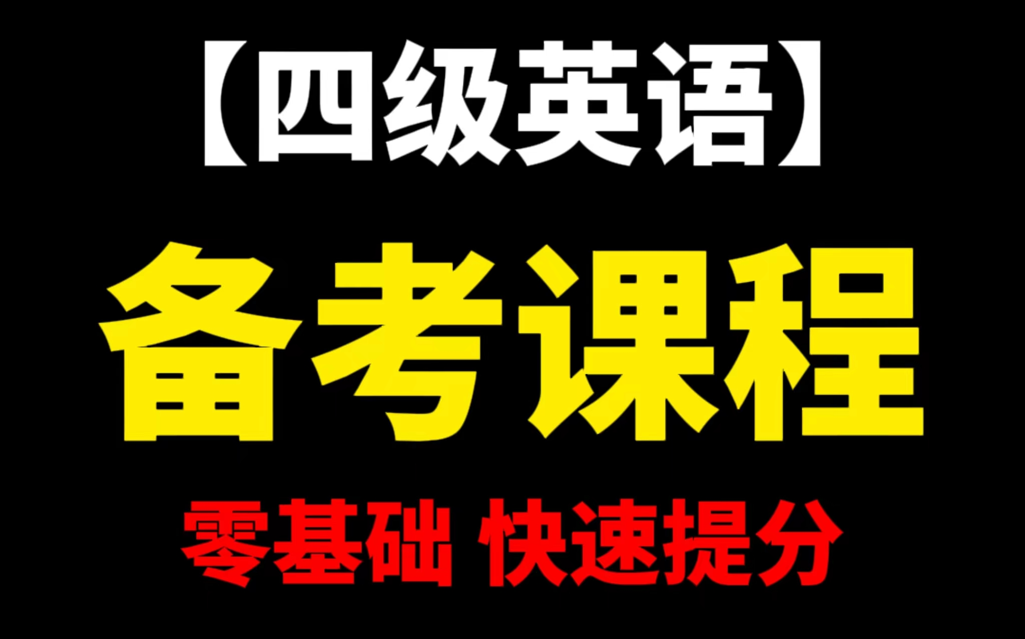 六级英语好多分过_英语四六级多少分算过_英语六级多分过