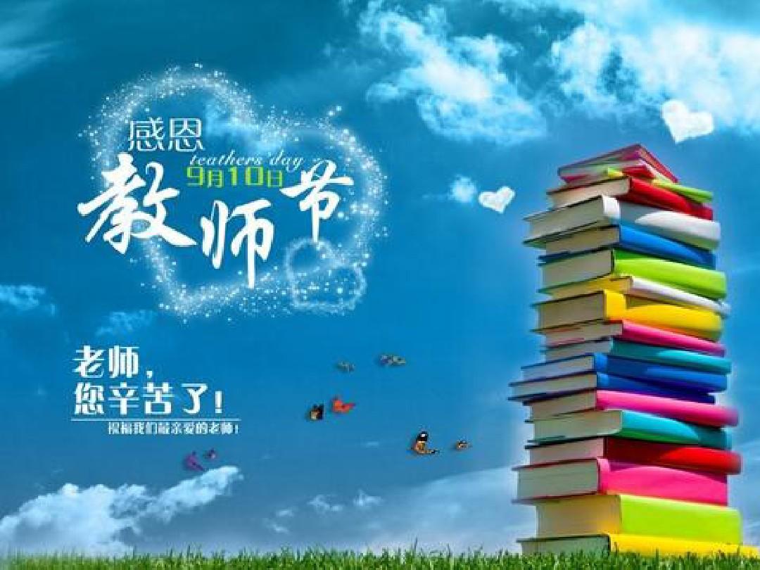 教师节给老师的祝福_教师节祝福老教师的话语_教师节祝福老师的祝福词