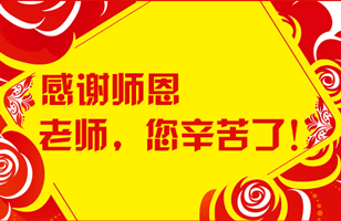 教师节教师朋友圈配文_教师节文案朋友圈_教师节朋友圈走心文案简短