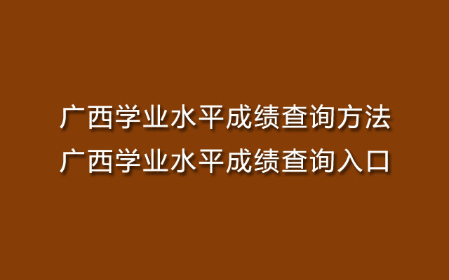浙江学业考试最终成绩查询_浙江省学业考试成绩查询入口_浙江省学业水平考试成绩查询