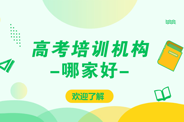 高考培训机构有哪些 怎么选择_培训高考机构选择有必要吗_培训高考机构选择有哪些