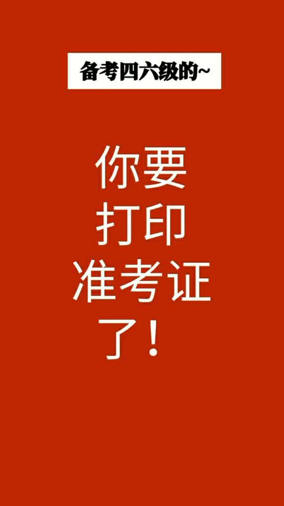 英语六级打印准考证网址_四六级准考证打印官网入口开启_六级考试证打印