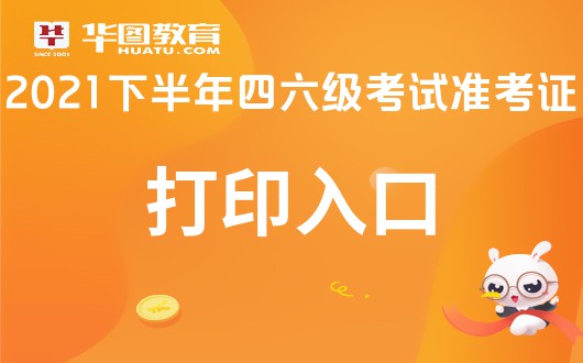 四六级准考证打印官网入口开启_英语六级打印准考证网址_六级考试证打印