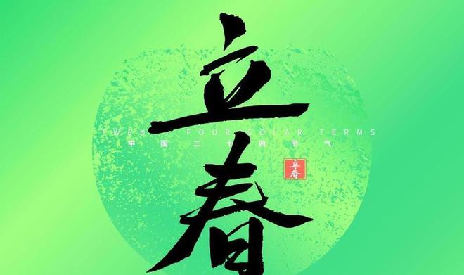 明天立春打春什么意思_明天几点打春明天几点立春_明天立春打春的时间是几点