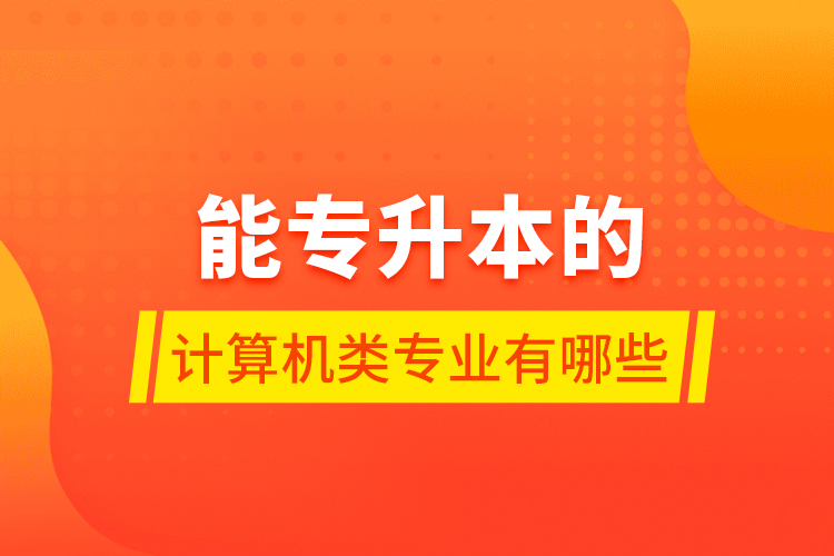 专业赚钱计算机有什么用_计算机专业赚外快_计算机有哪些专业 什么专业最赚钱