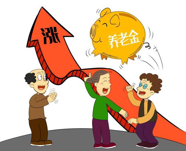养老金涨了有什么影响_养老金又涨了_养老金涨钱怎么算
