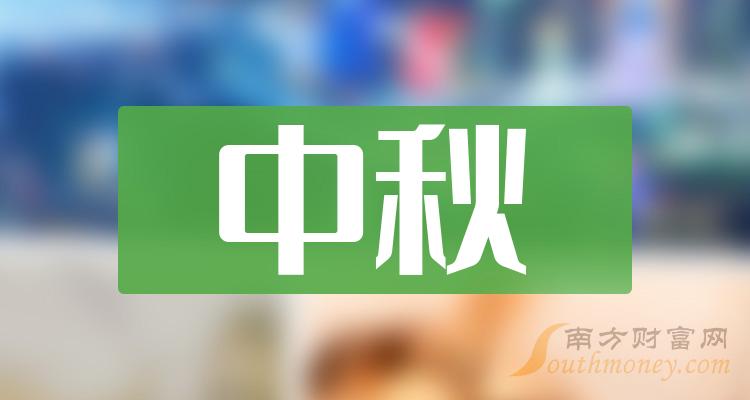 2041年中秋节是几月几日_2024年中秋节是几月几日_2042年中秋节是几月几号