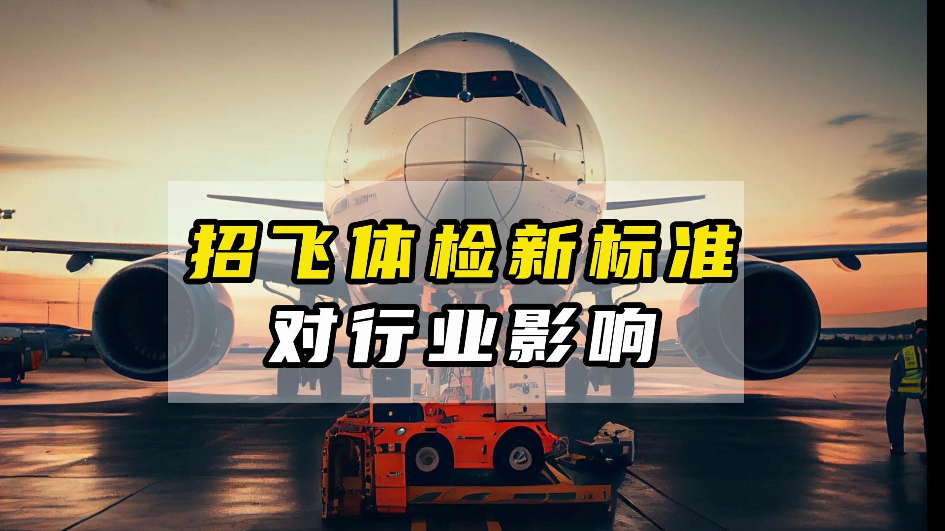 2020年民航招飞体检要求_民航招飞体检要求有哪些 有什么标准_民航招飞体检体重要求严格吗