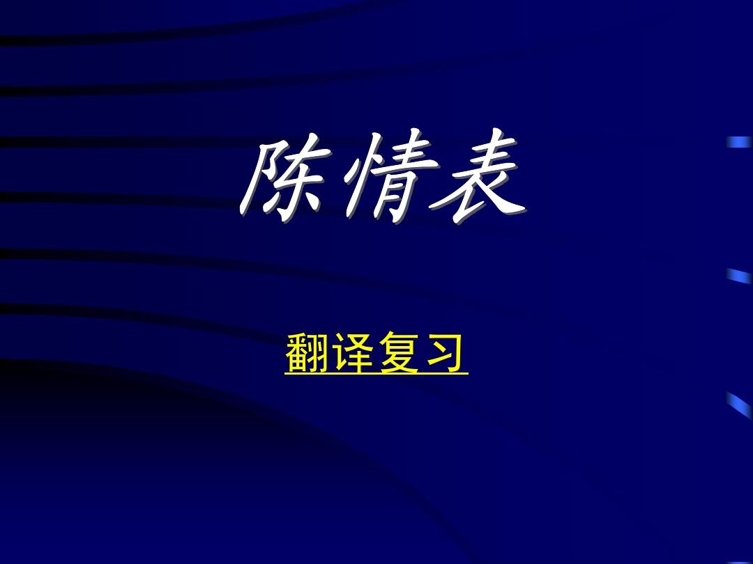 陈情表重点字句_陈情表重点句子常考_陈情表重点句子