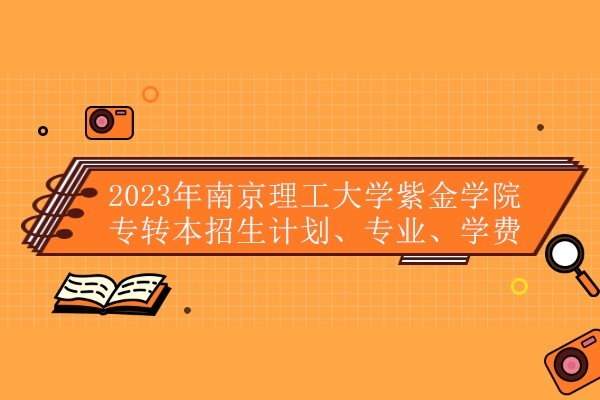 南京理工紫金大学urp_南京大学理工紫金学校好吗_南京理工大学紫金学校是几本