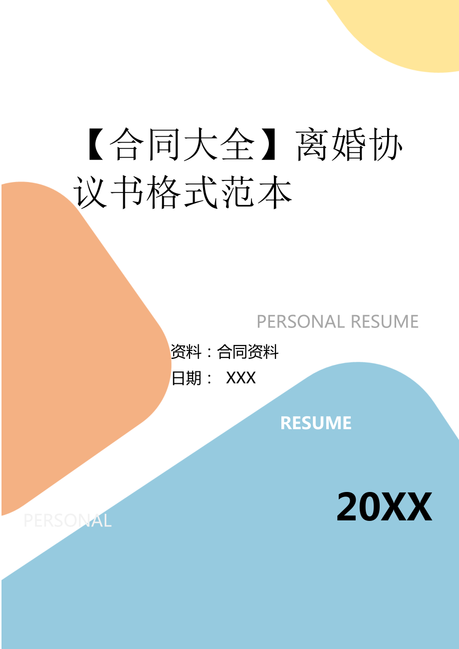 离婚范本协议最新书图片_离婚范本协议最新书模板_最新离婚协议书范本