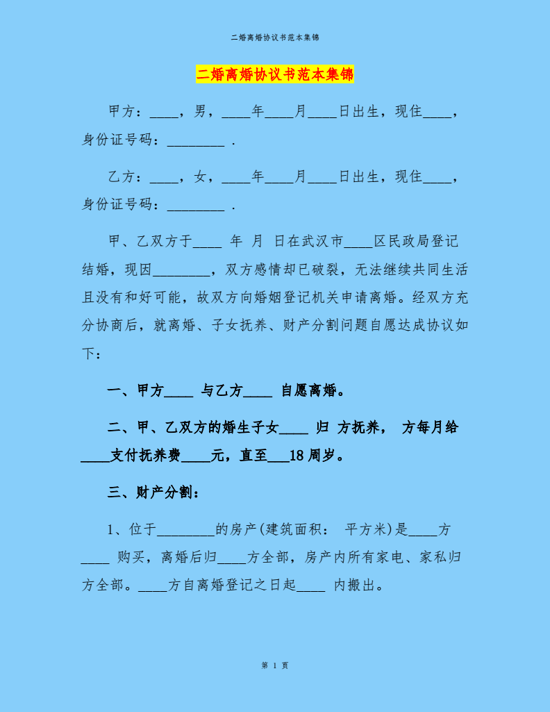 离婚范本协议最新书图片_离婚范本协议最新书模板_最新离婚协议书范本