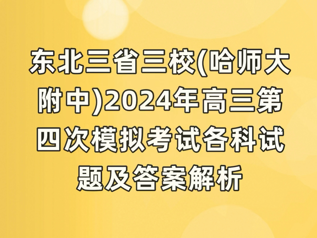 2021东北三省三校模_东北三省三校三模_东北三省三模