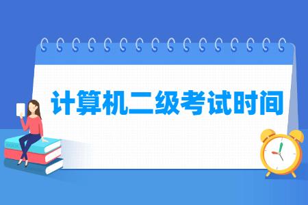 2022计算机报名时间_2024年计算机二级考试报名时间_计算机报名的时间