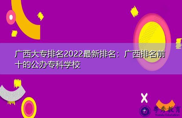 高考专科院校排名_高考专科学校排名_高考专科学校最新排名
