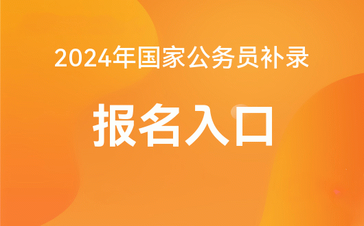 济南公务员考试报名时间_2024年济南公务员报名入口_济南公务员考试入口