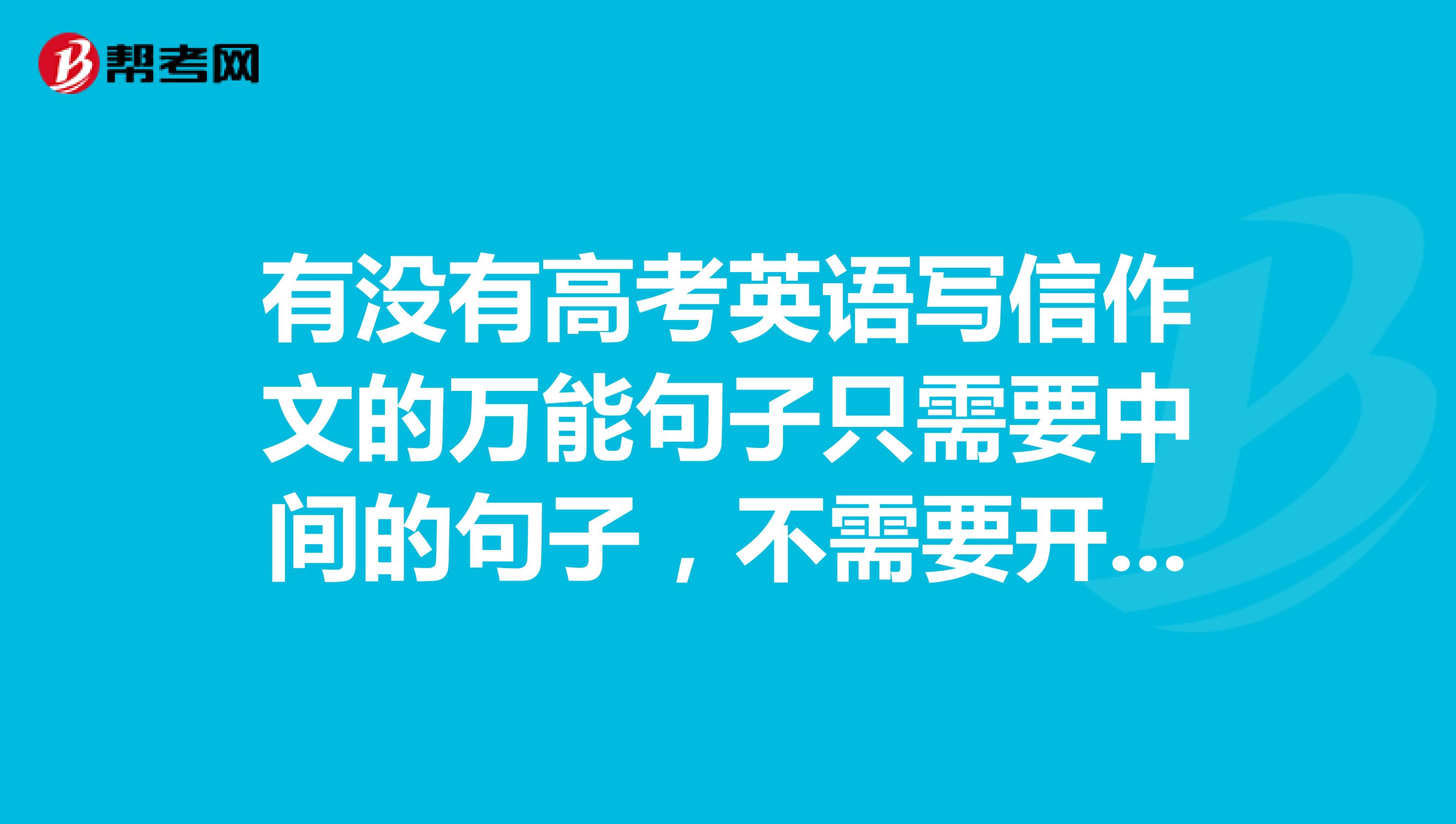 英语写信万能开头结尾带翻译_英语书信万能开头结尾带翻译_英语书信结尾万能句子带翻译