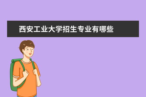 陕西省电子工业学校校长是谁_陕西工业学校地址_陕西省电子工业学校