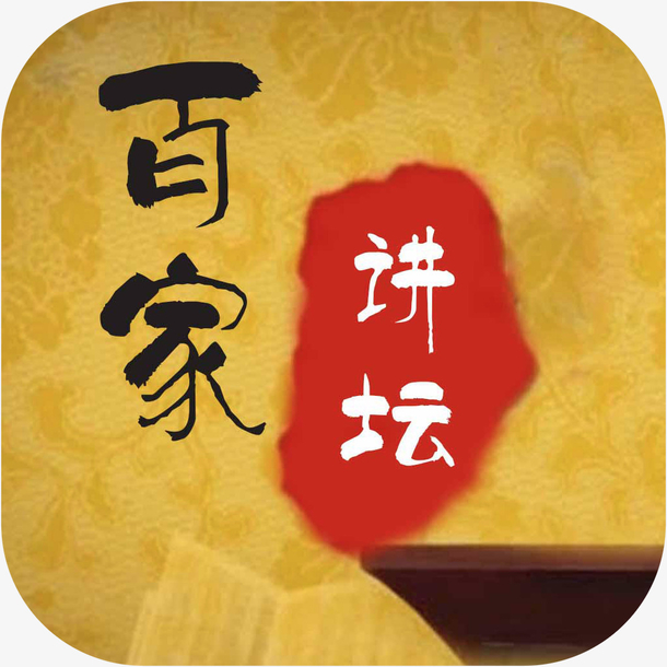 音频百家讲坛下载安装_音频百家讲坛下载_百家讲坛音频下载