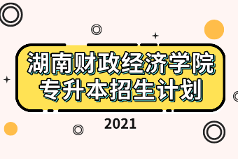 湖南财政经济学院经费_湖南省财政经济学院_湖南财政经济学院现任领导