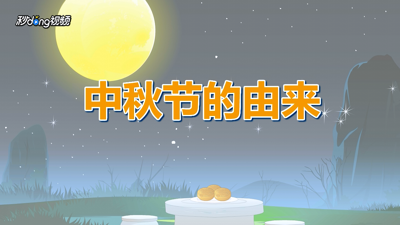 中秋节时候还热吗_中秋节时候吃月饼寓意什么_什么时候中秋节