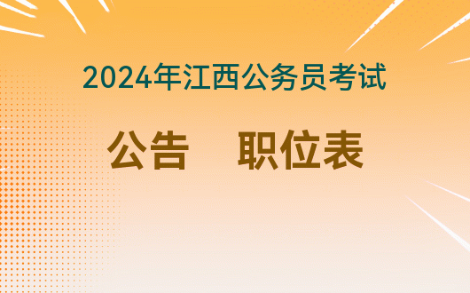 江西今年公务员考试时间_2021江西报考公务员时间_2024年江西公务员考试报名时间