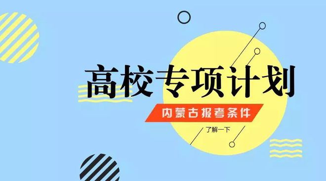 填地方专项计划的条件_填地方专项计划有什么好处_地方专项计划就是个坑