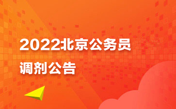 2024年公务员职位表_公务员2022年职位表_2022公务员报考职位表