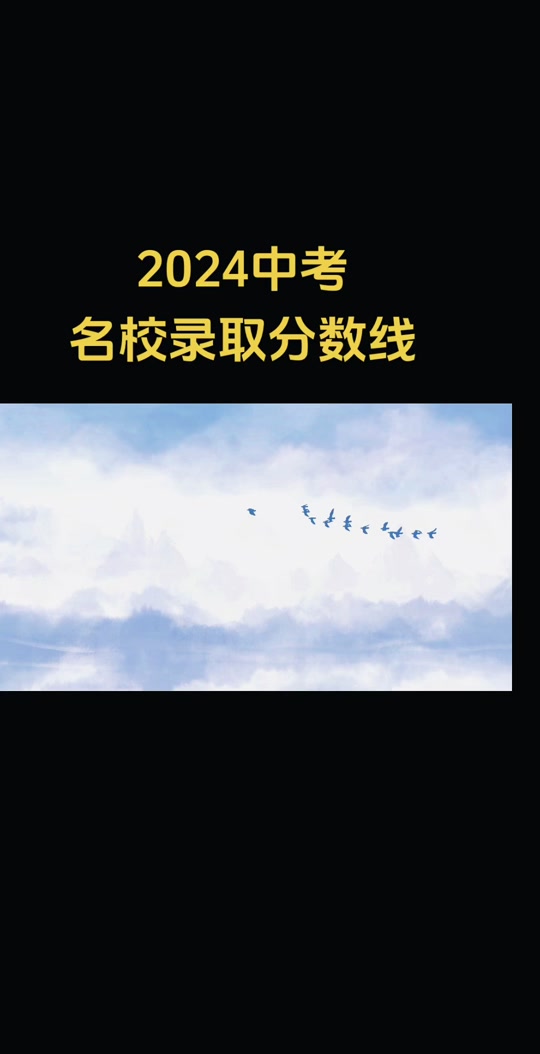 去年各大院校录取线_各年录取线_2024年各高校历年录取分数线
