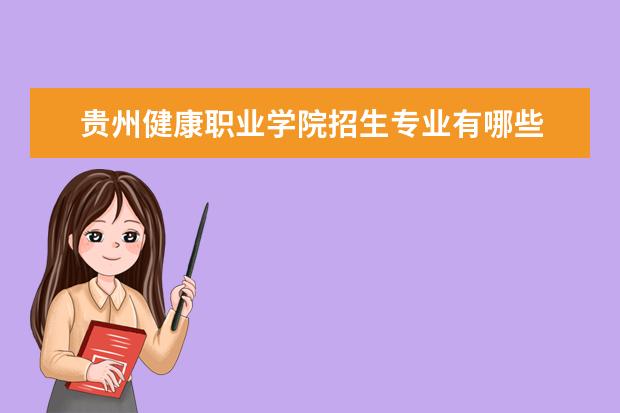 贵州健康职业学校官网_贵州职业健康管理平台_贵州职业健康培训平台官网