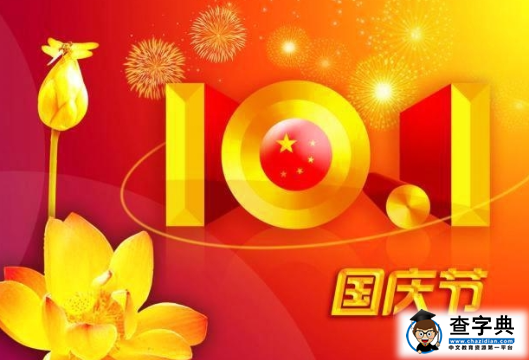 庆祝国庆短信_国庆祝贺短信_庆祝贺短信国语怎么说