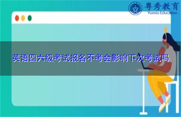 六级缺考记入档案吗__缺考六级会有诚信记录吗
