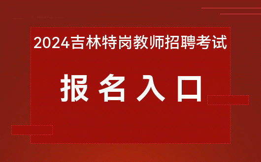 明年2022年广西教师招聘_广西教师招聘报名入口处_2024年广西教师招聘报名入口