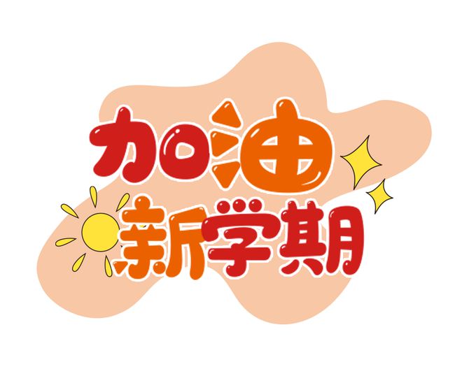 2022年开学日期幼儿园_2024年幼儿园开学日期_幼儿园开学日期2020