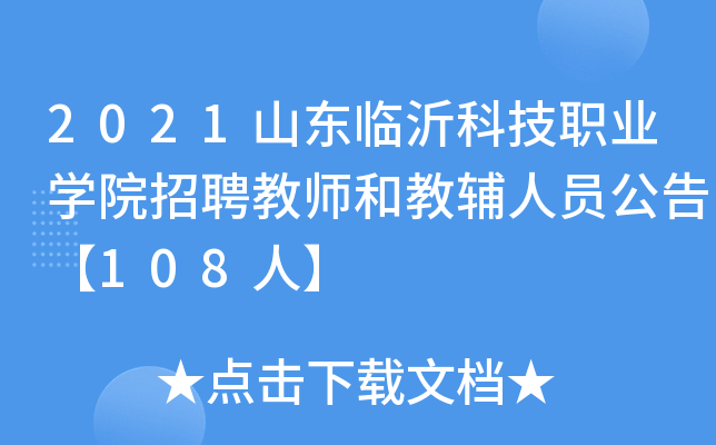 2021年山东高校招聘人才网_山东各高校招聘_山东高校招聘