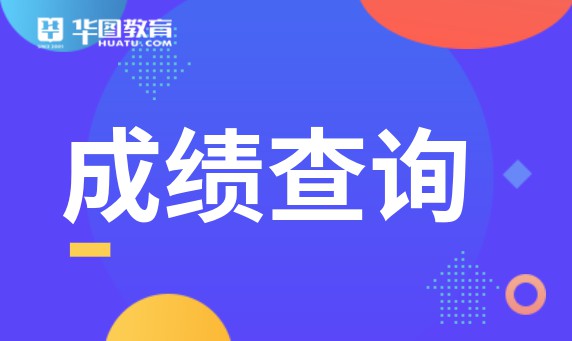 2024年国家二级计算机考试成绩查询_计算机考试查成绩2021_全国计算机查成绩时间