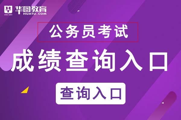 国家公务员考试成绩查询_国家公务员查成绩时间_2024年国家公务员考试网成绩查询
