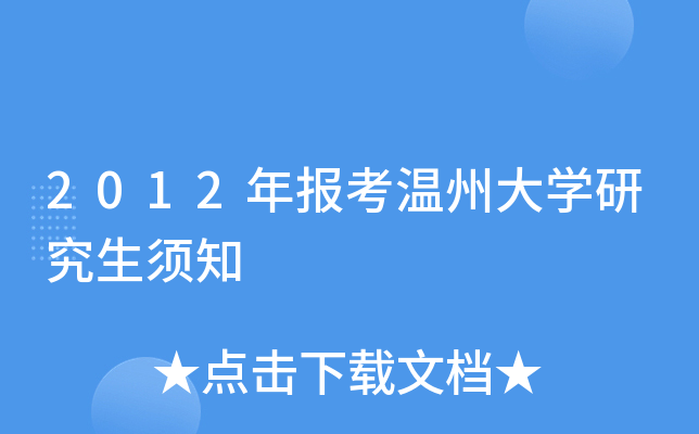 温州大学研招网_温州大学研招办电话_温州大学研招网24已录入