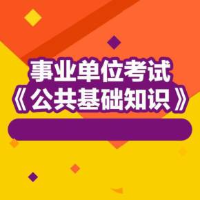 山东事业单位考试真题_山东事业单位真题及答案_山东省事业考试真题